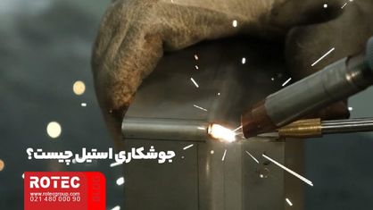 جوش لیزری استیل