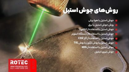 جوش لیزری استیل