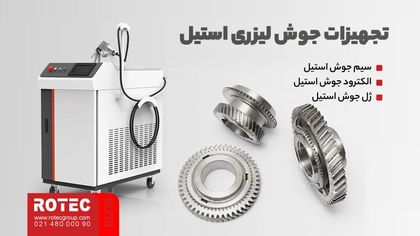 جوش لیزری استیل