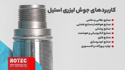 جوش لیزری استیل