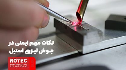 جوش لیزری استیل