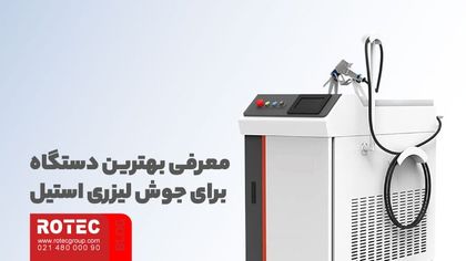جوش لیزری استیل