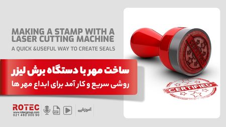 ساخت مهر با دستگاه برش لیزر