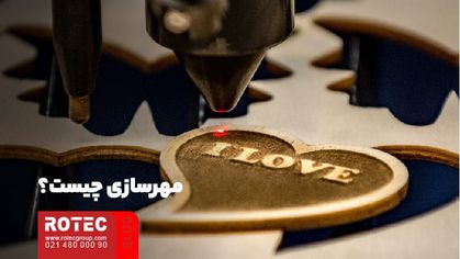 ساخت مهر با دستگاه برش لیزر