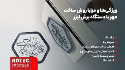ساخت مهر با دستگاه برش لیزر
