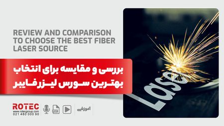 انتخاب بهترین سورس لیزر فایبر