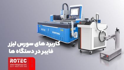 انتخاب بهترین سورس لیزر فایبر