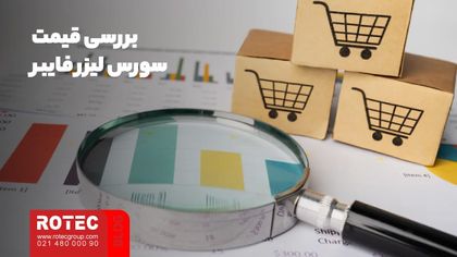 انتخاب بهترین سورس لیزر فایبر