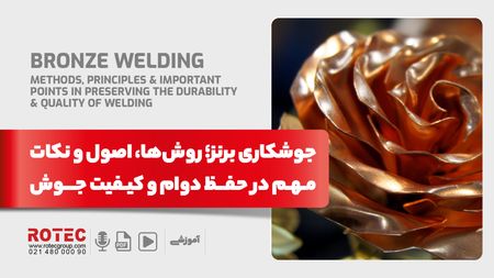 جوشکاری برنز