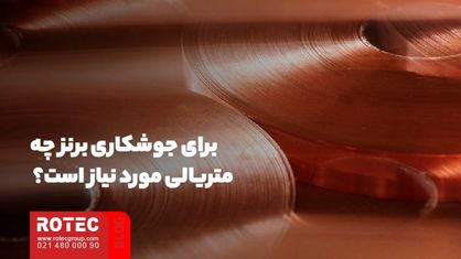 برای جوشکاری برنز چه متریالی مورد نیاز است؟