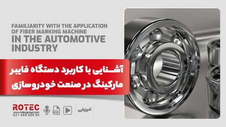 کاربرد دستگاه فایبر مارکینگ در صنعت خودرو
