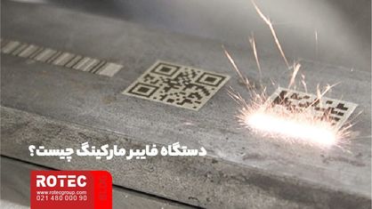کاربرد دستگاه فایبر مارکینگ در صنعت خودرو