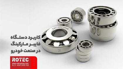 کاربرد دستگاه فایبر مارکینگ در صنعت خودرو