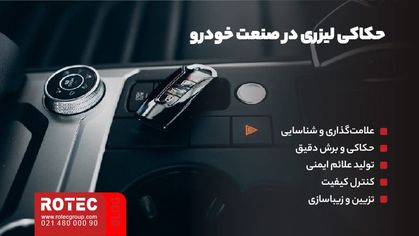 کاربرد دستگاه فایبر مارکینگ در صنعت خودرو