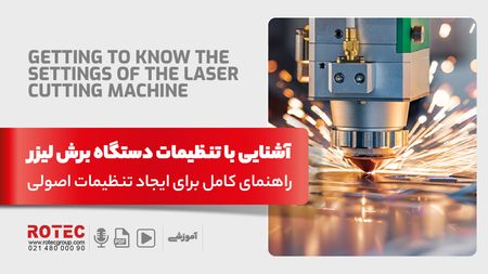 آشنایی با تنظیمات دستگاه برش لیزر؛ راهنمای کامل برای ایجاد تنظیمات اصولی