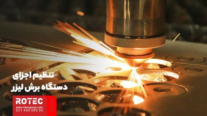 تنظیمات دستگاه برش لیزر