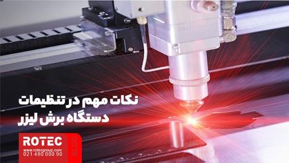 تنظیمات دستگاه برش لیزر