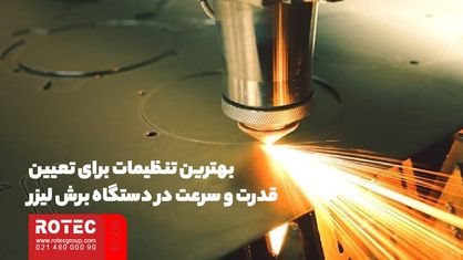 تنظیمات دستگاه برش لیزر