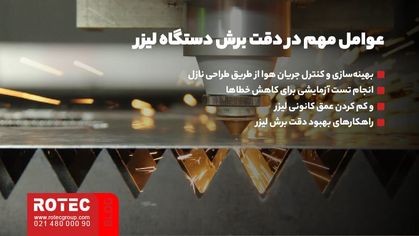 تنظیمات دستگاه برش لیزر