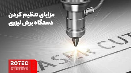 تنظیمات دستگاه برش لیزر
