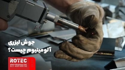 جوش لیزری آلومینیوم چیست؟