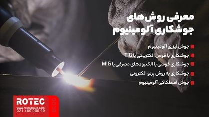 جوش لیزری آلومینیوم