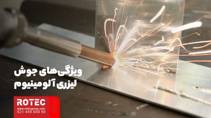 ویژگیهای جوش لیزری آلومینیوم