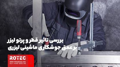 بررسی تاثیر قطر و پرتو لیزر بر عمق جوشکاری ماشینی لیزری