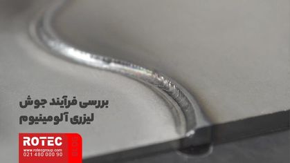 بررسی فرایند جوش لیزری آلومینیوم
