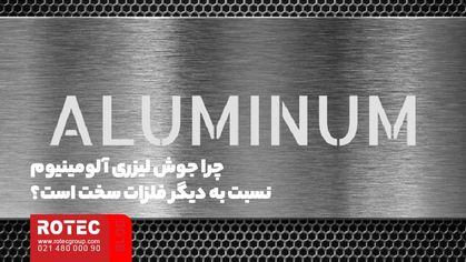 چرا جوش لیزری آلومینیوم نسبت به دیگر فلزات سخت است؟