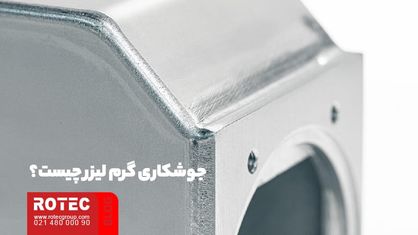 جوشکاری گرم لیزر چیست؟