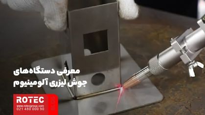 معرفی دستگاههای جوش لیزری آلومینیوم