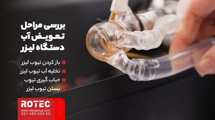 بررسی مراحل تعویض آب دستگاه لیزر