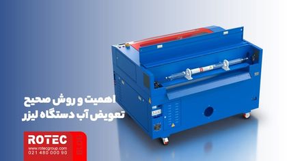 تعویض آب دستگاه لیزر