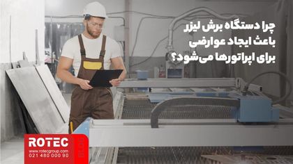 چرا دستگاه برش لیزر باعث ایجاد عوارضی برای اپراتورها می‌شود؟