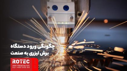 عوارض دستگاه برش لیزر برای اپراتور