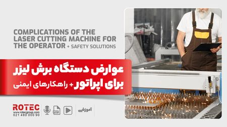عوارض دستگاه برش لیزر برای اپراتور