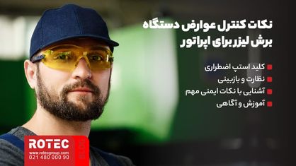 نکات کنترل عوارض دستگاه برش لیزر برای اپراتور