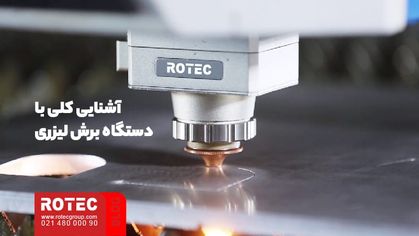 آشنایی کلی درباره با دستگاه برش لیزری