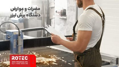 مضرات و عوارض دستگاه برش لیزر
