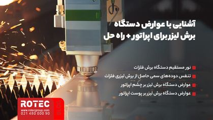 آشنایی با عوارض دستگاه برش لیزر برای اپراتور + راه حل‌