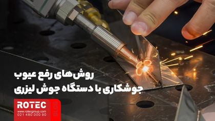 روشهای رفع عیوب جوشکاری با دستگاه جوش لیزری