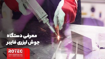 معرفی دستگاه جوش لیزری فایبر