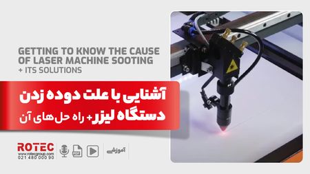 علت دوده زدن دستگاه لیزر