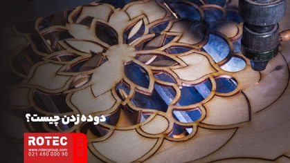 علت دوده زدن دستگاه لیزر