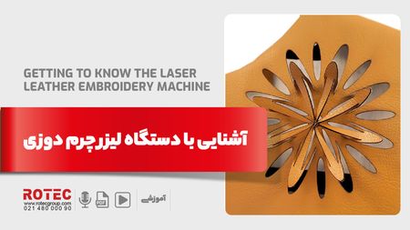 دستگاه لیزر چرم دوزی چیست