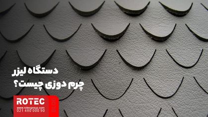 دستگاه لیزر چرم دوزی چیست