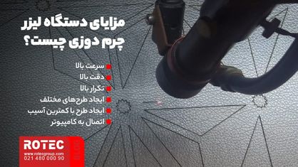 مزایای دستگاه لیزر چرم دوزی چیست؟