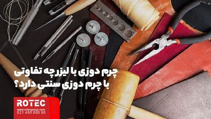 چرم دوزی با لیزر چه تفاوتی با چرم دوزی سنتی دارد؟
