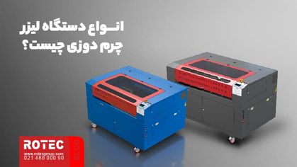 انواع دستگاه لیزر چرم دوزی چیست؟